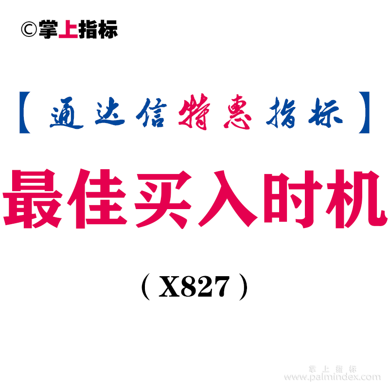 【通达信指标】最佳买入时机-副图指标公式（X827）