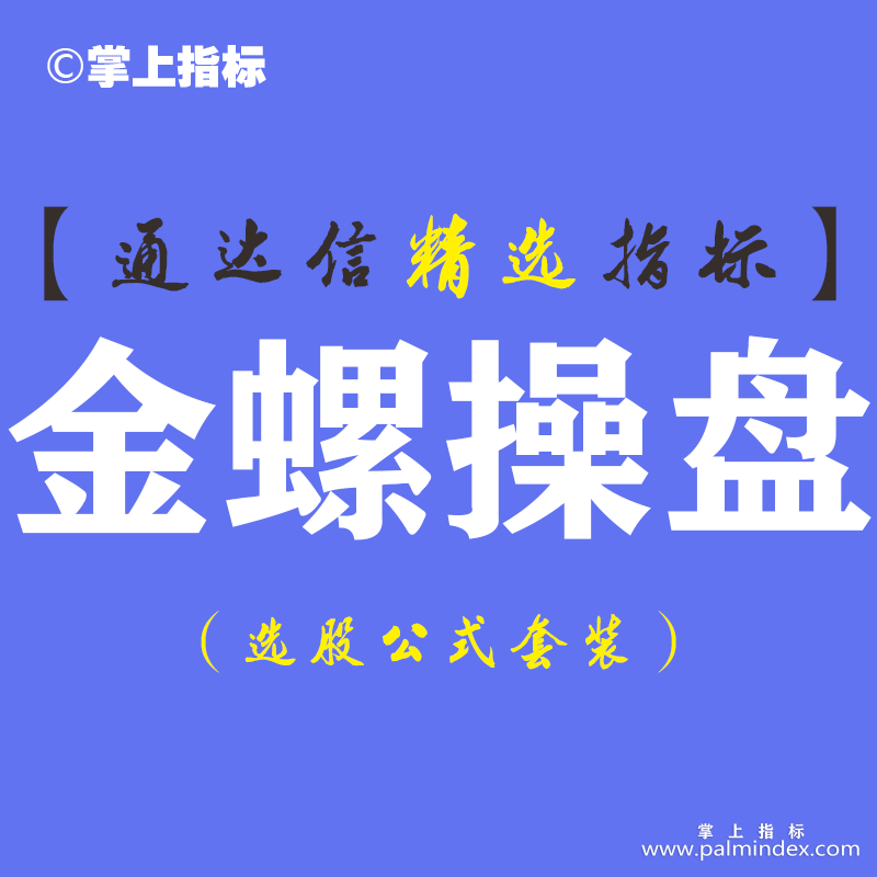 【通达信指标】金螺操盘-主副图套装指标公式