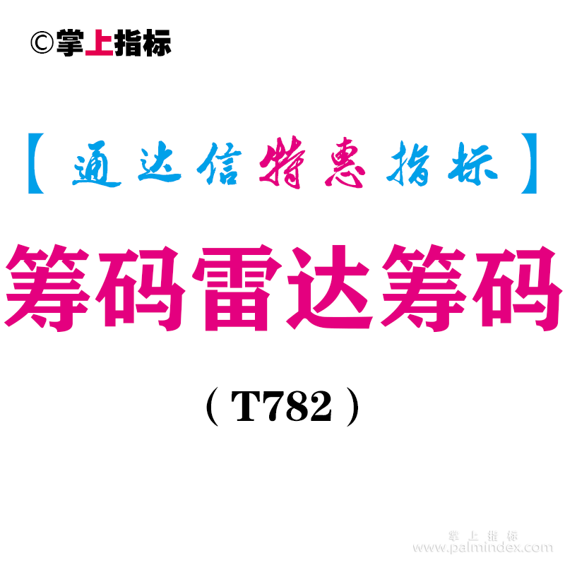 【通达信指标】筹码雷达筹码-副图指标公式（T782）