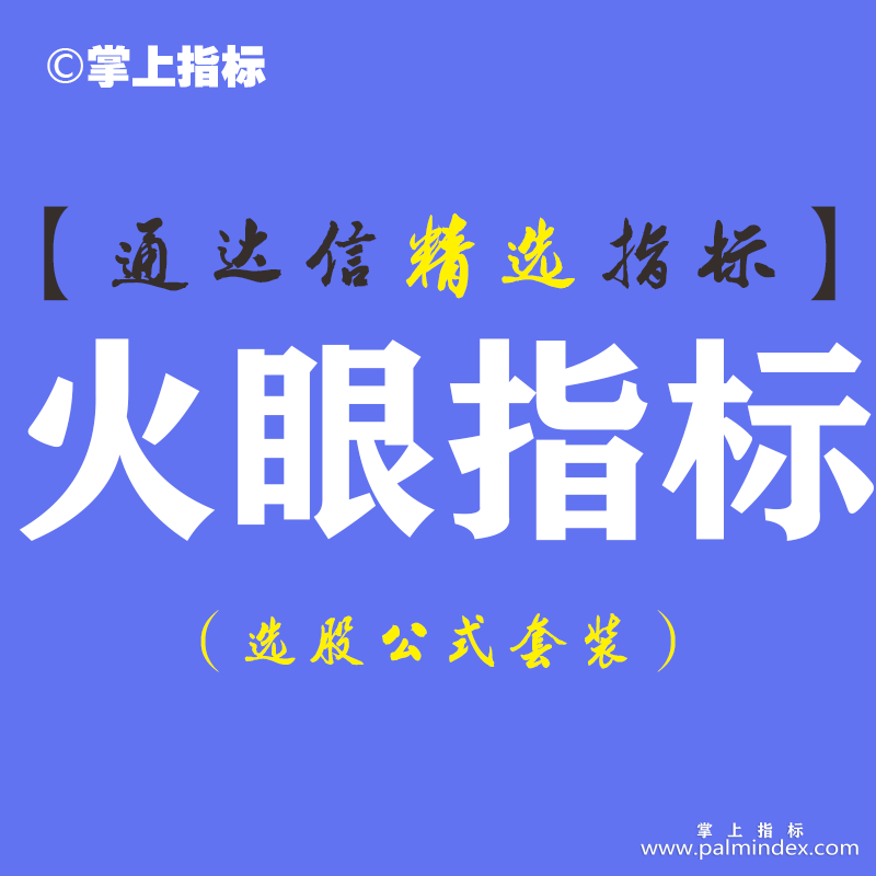 【通达信指标】新一代火眼-副图指标公式