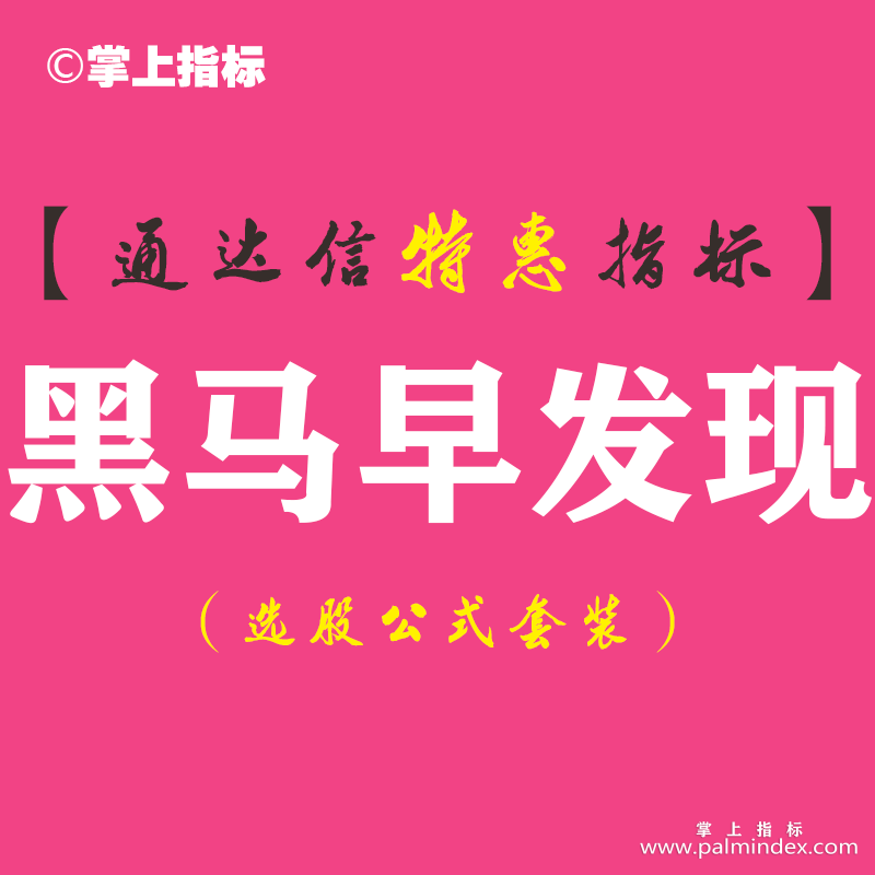 【通达信指标】黑马早发现-副图指标公式