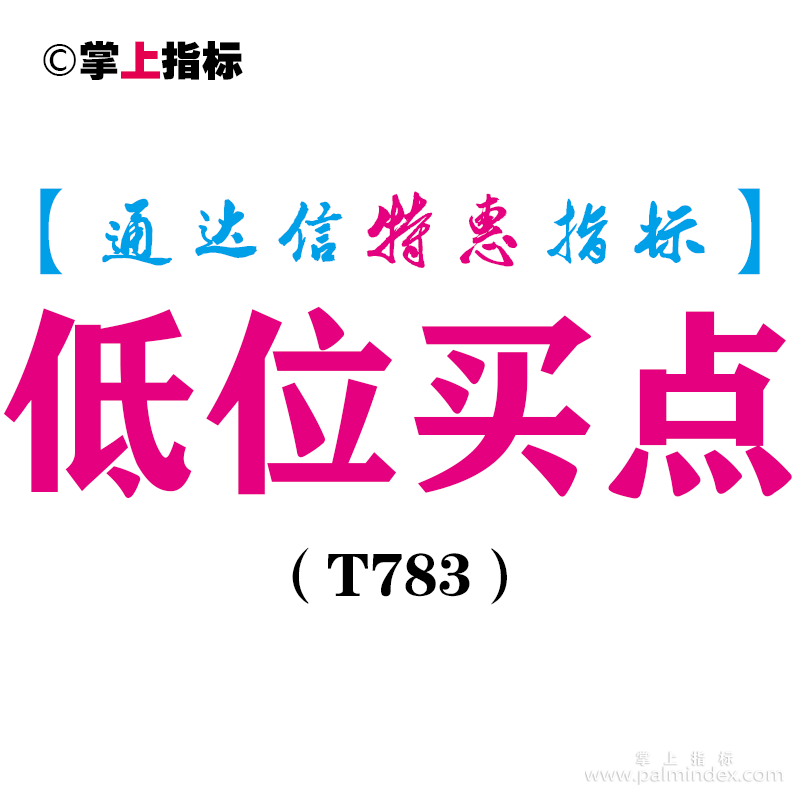 【通达信指标】低位买点-副图指标公式（T783）