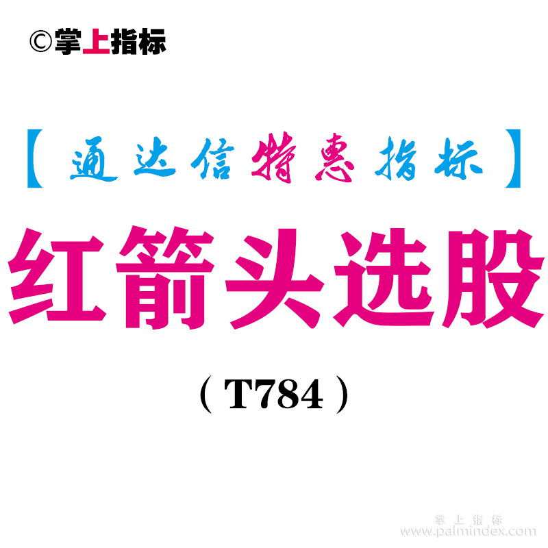 【通达信指标】红箭头选股-主图指标公式（T784）