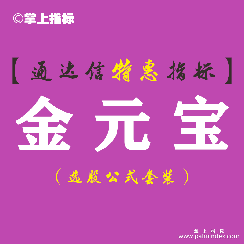 【通达信指标】金元宝-副图指标公式
