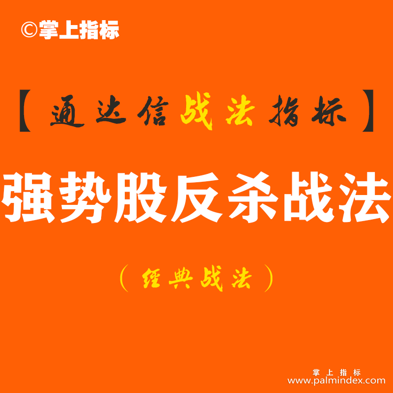 【通达信经典战法】强势股反杀战法-牛股回头一招绝最安全、获利最丰厚的买点指标公式（Z109）