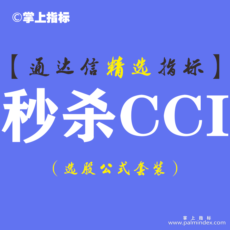 【通达信指标】秒杀CCI-副图指标公式