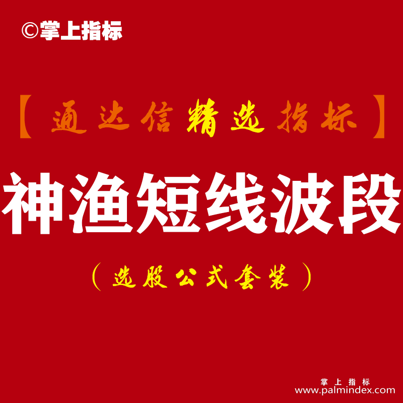 【通达信指标】神渔短线波段交易系统-短线收割利器指标公式