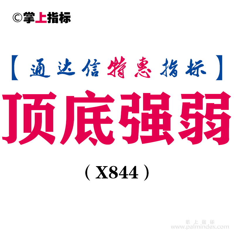 【通达信指标】顶底强弱-副图指标公式（X844）