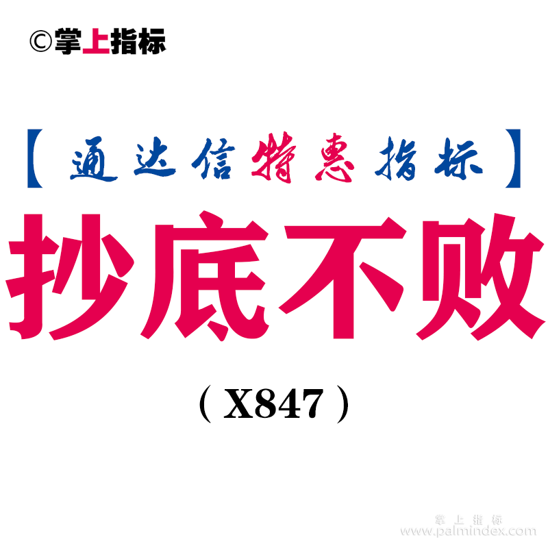 【通达信指标】抄底不败-副图指标公式（X847）