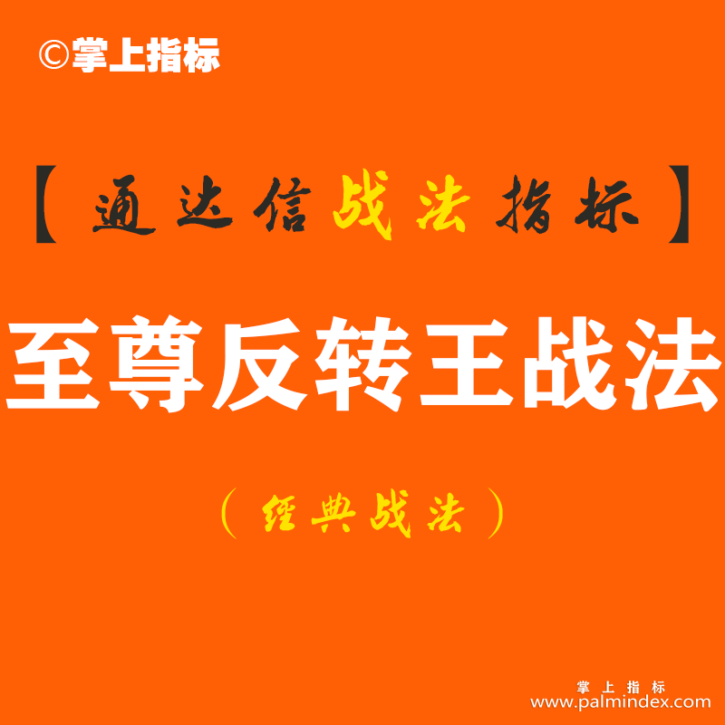 【通达信经典战法】股票何时反转？看这几个反转信号足够！“至尊反转王”短线抓牛股涨停伏击核心系统（Z110）