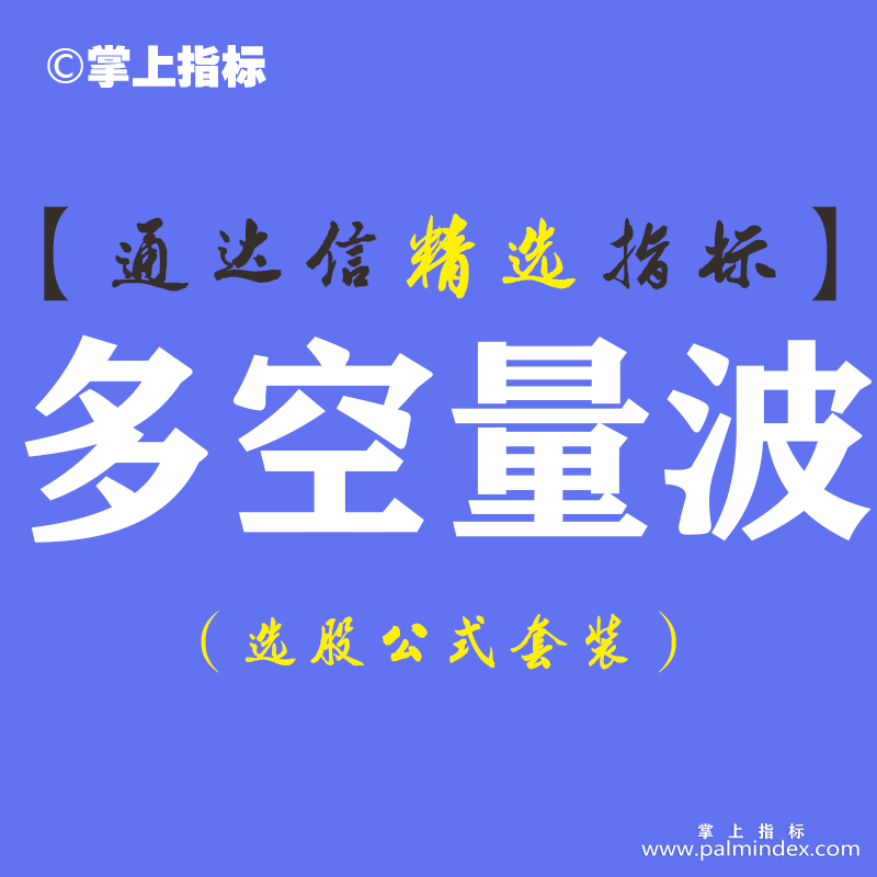 【通达信指标】多空量波-副图指标公式（手机+电脑）