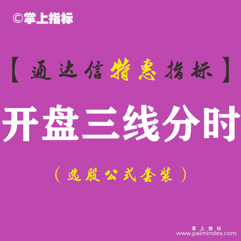 【通达信指标】开盘三线分时-主图分时指标公式