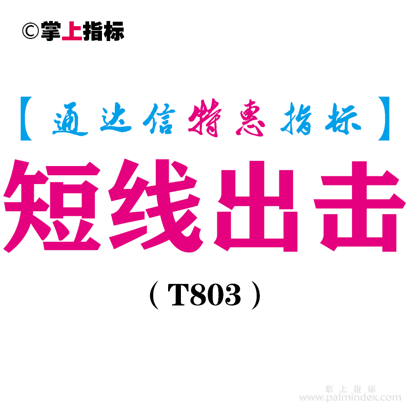 【通达信指标】短线出击-副图指标公式（T803）