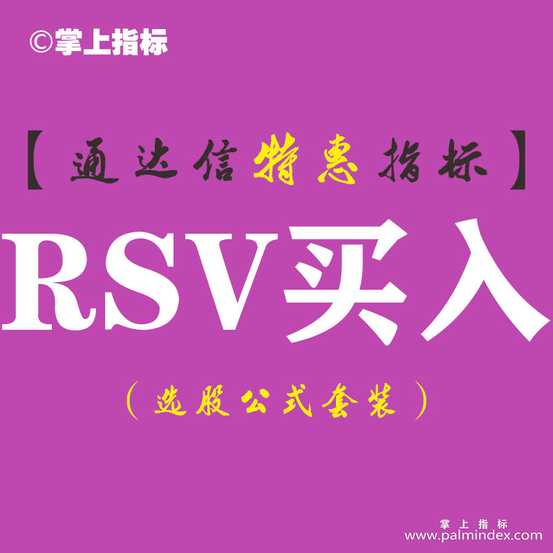 【通达信指标】RSV买入-副图指标公式