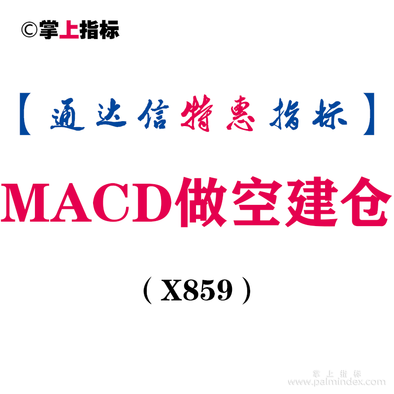 【通达信指标】MACD做空建仓-副图指标公式（X859）