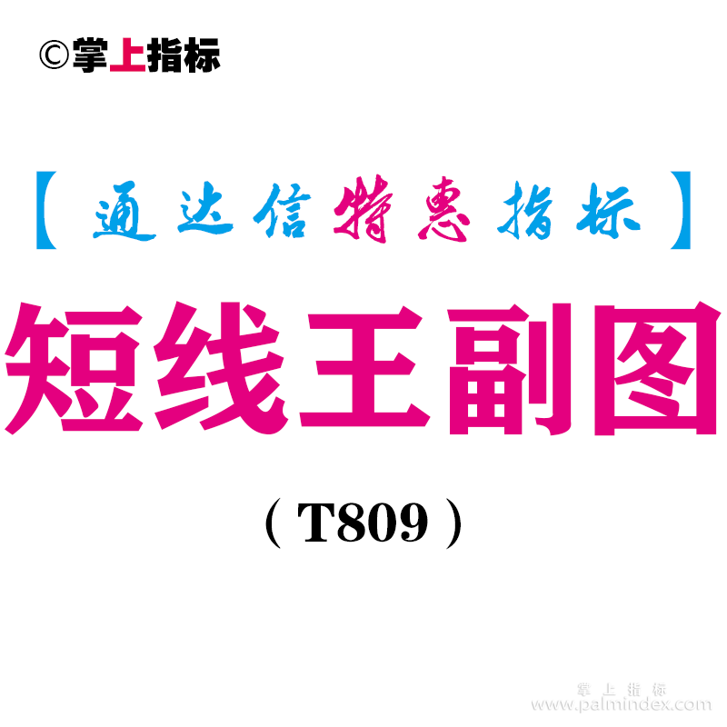 【通达信指标】短线王-副图指标公式（T809）