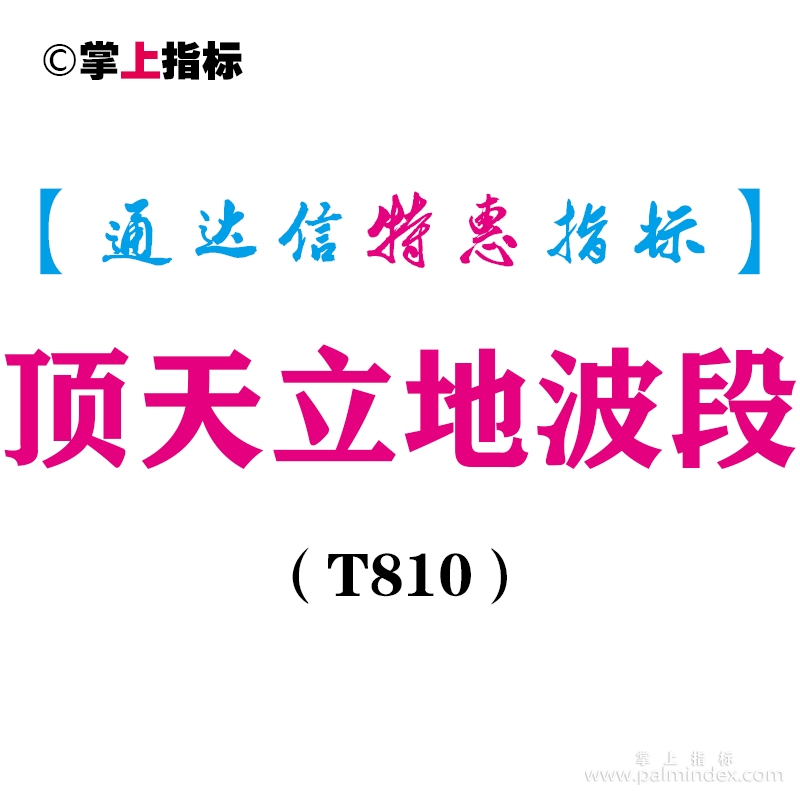 【通达信指标】顶天立地波段-副图指标公式（T810）