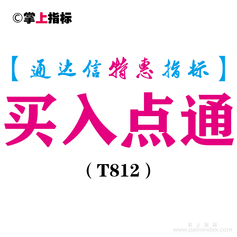 【通达信指标】买入点通-副图指标公式（T812）