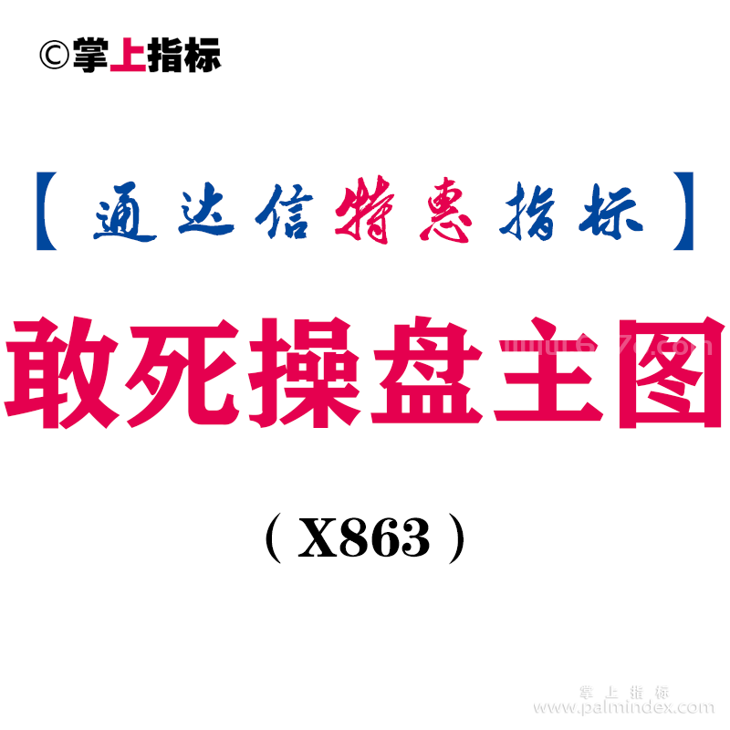 【通达信指标】敢死操盘-主图指标公式（X863）