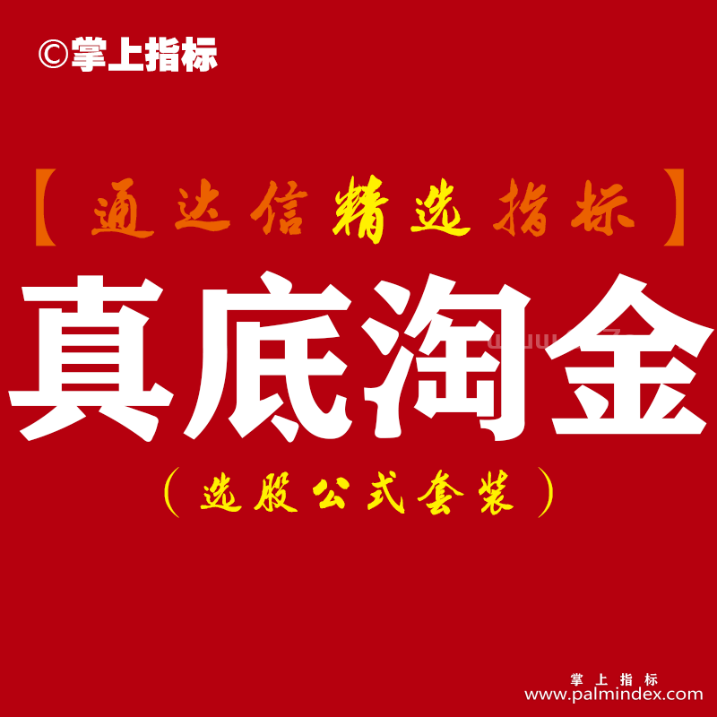 【通达信指标】真底淘金-副图买点指标公式
