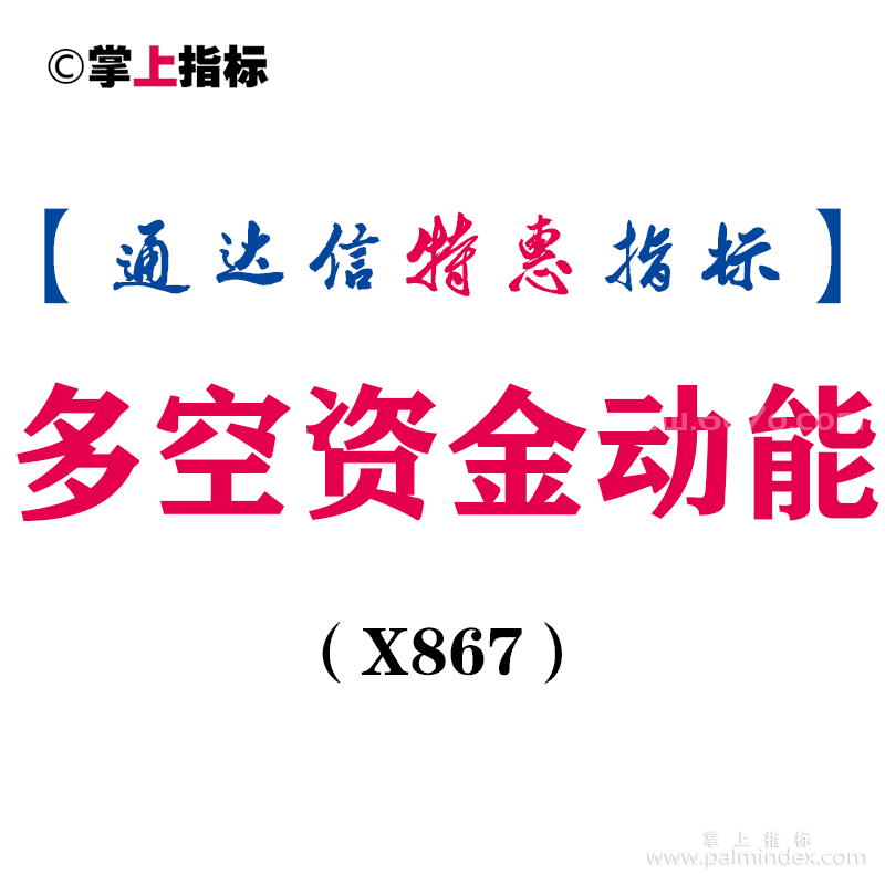 【通达信指标】多空资金动能-副图指标公式（X867）