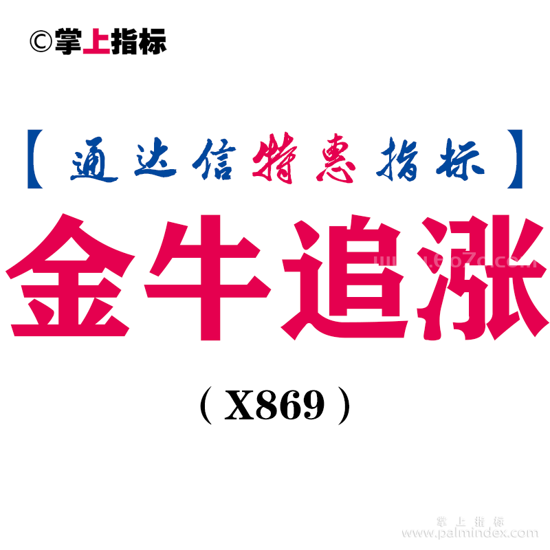 【通达信指标】金牛追涨-副图指标公式（X869）