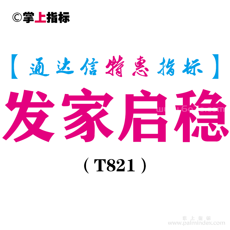 【通达信指标】发家启稳-副图指标公式（T821）