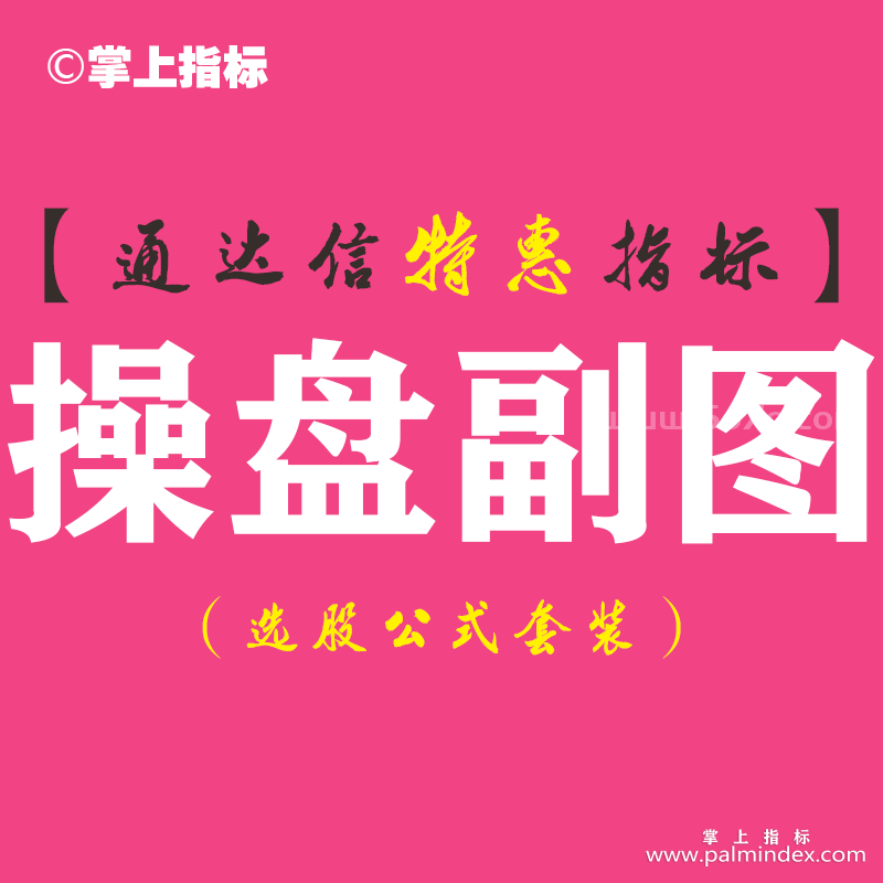 【通达信指标】操盘副图-副图指标公式
