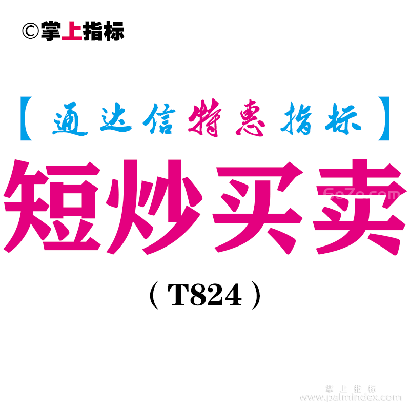【通达信指标】短炒买卖-副图指标公式（T824）