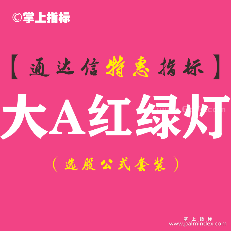 【通达信指标】大A红绿灯-副图指标公式（手机+电脑）