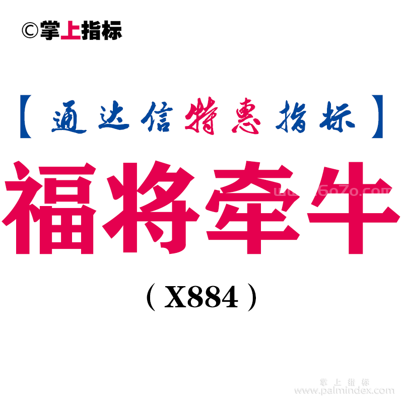 【通达信指标】福将牵牛-副图指标公式（X884）