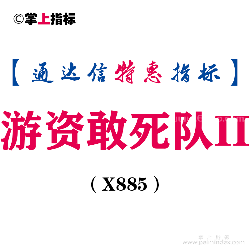 【通达信指标】游资敢死队II-副图指标公式（X885）