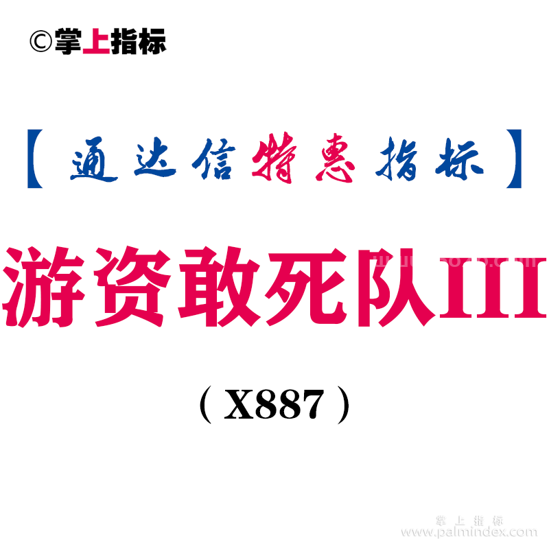 【通达信指标】游资敢死队III-副图指标公式（X887）