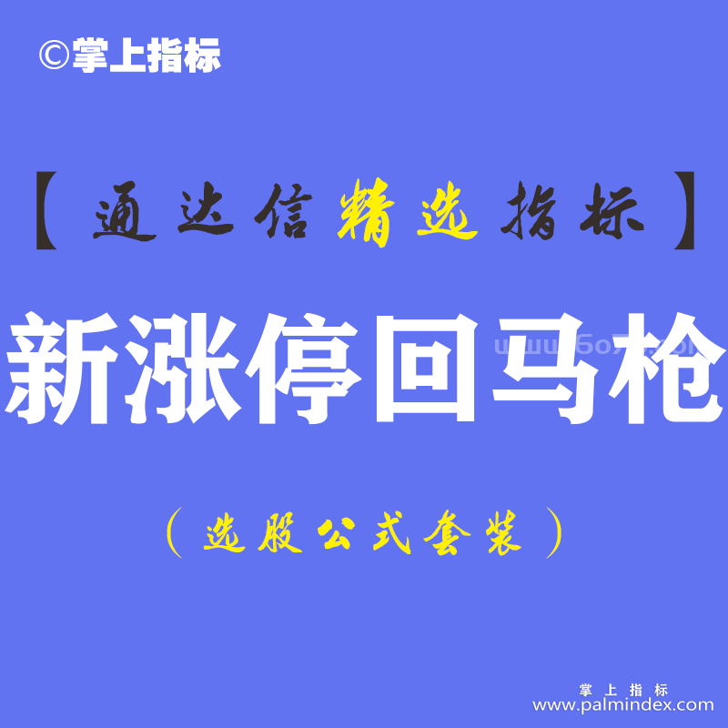 【通达信指标】新涨停回马枪-主副图指标公式