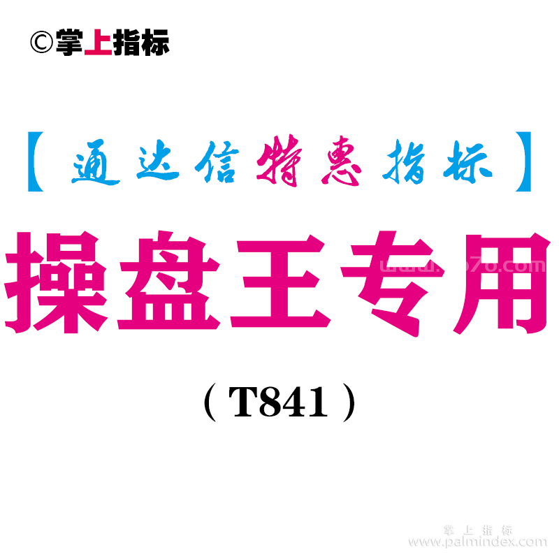 【通达信指标】操盘王专用-主图指标公式（T841）