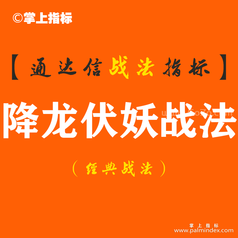 【通达信经典战法】王婆把手中5万资金做到了480万，仅靠一招“降龙伏妖战法”的神奇指标，成为了小区受尊敬的人物，大家都亲切地称她为“股市大妈”。（Z113）