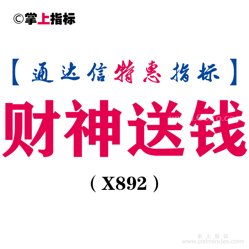 【通达信指标】财神送钱-副图指标公式（含手机版）（X892）