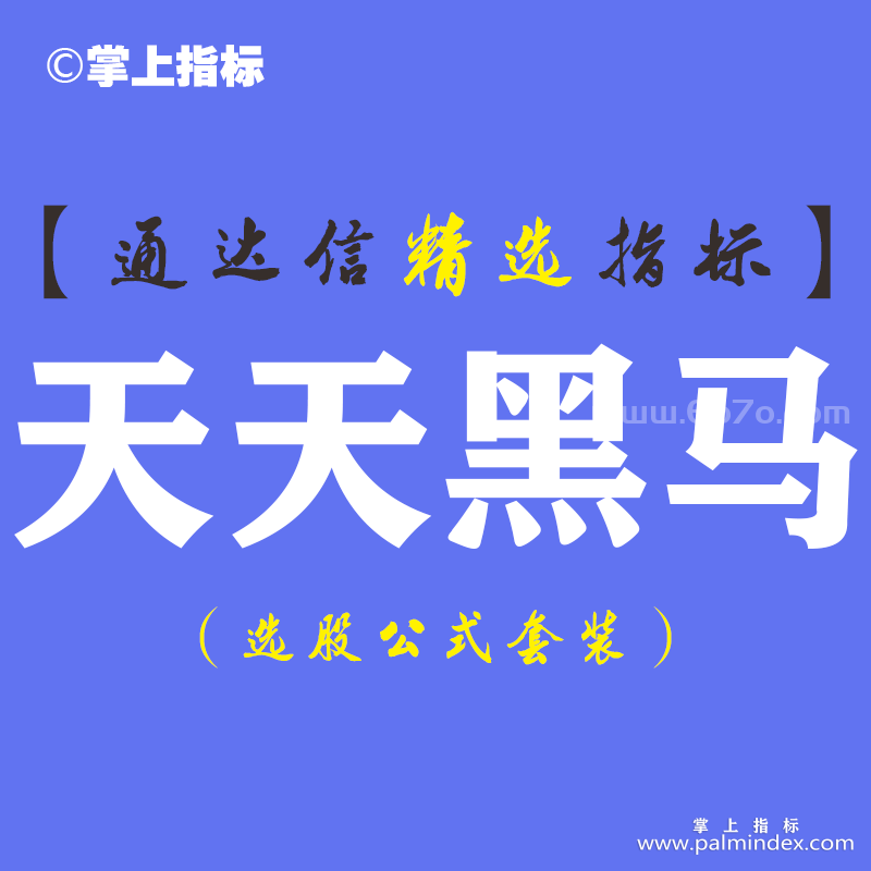 【通达信指标】天天黑马-主副图指标公式