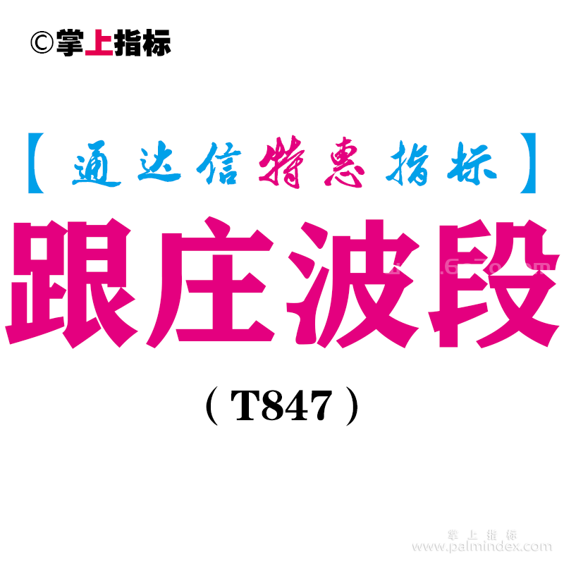 【通达信指标】跟庄波段-副图指标公式（T847）