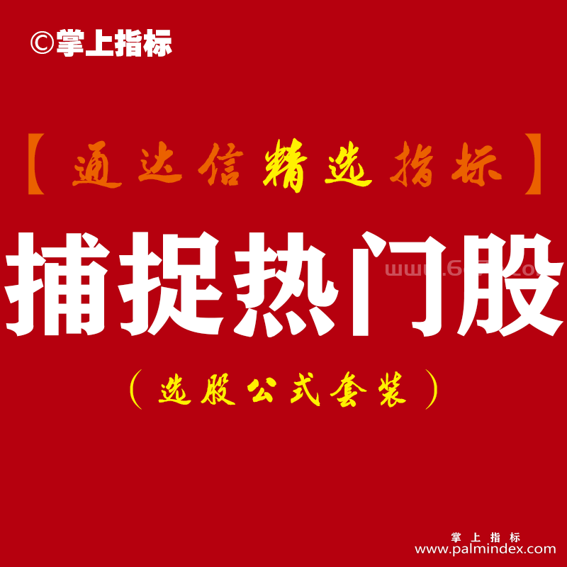 【通达信指标】捕捉热门股-大盘行业概念板块对比龙头强势股专挑热门股指标公司