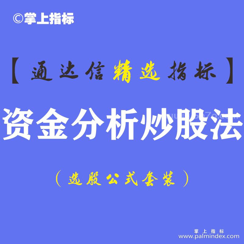 【通达信指标】资金分析炒股法-主副图指标公式