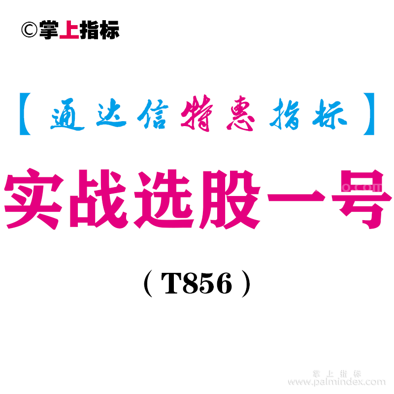 【通达信指标】实战选股一号-副图指标公式（T856）
