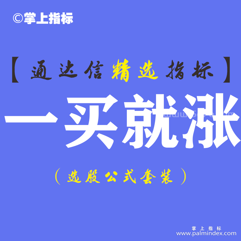 【通达信指标】一买就涨-主副图指标公式