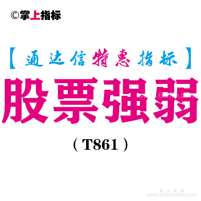 【通达信指标】股票强弱-副图指标公式（T861）