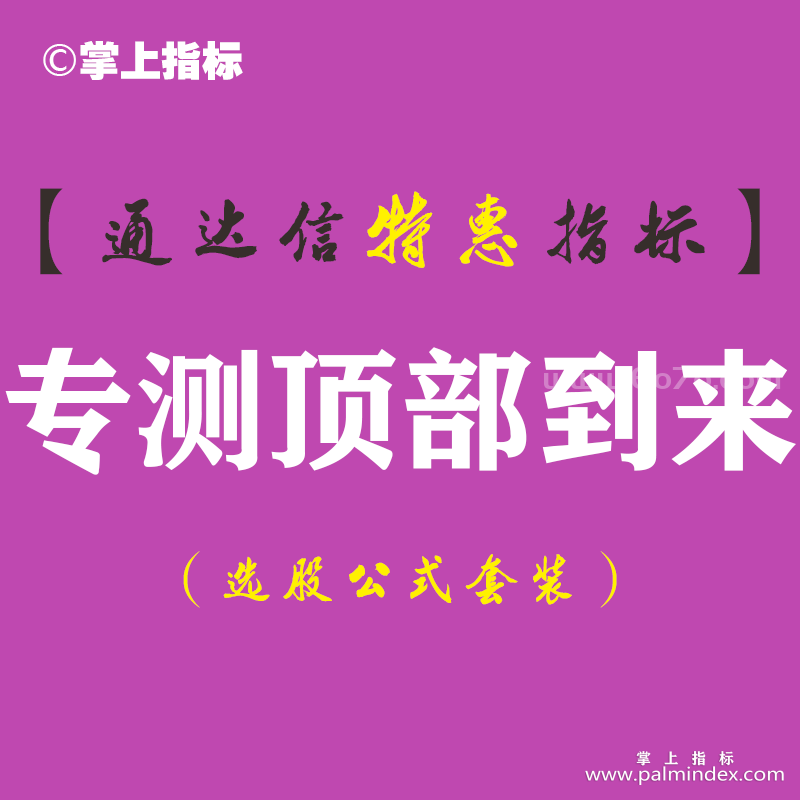 【通达信指标】专测顶部到来-主图指标公式（手机+电脑）