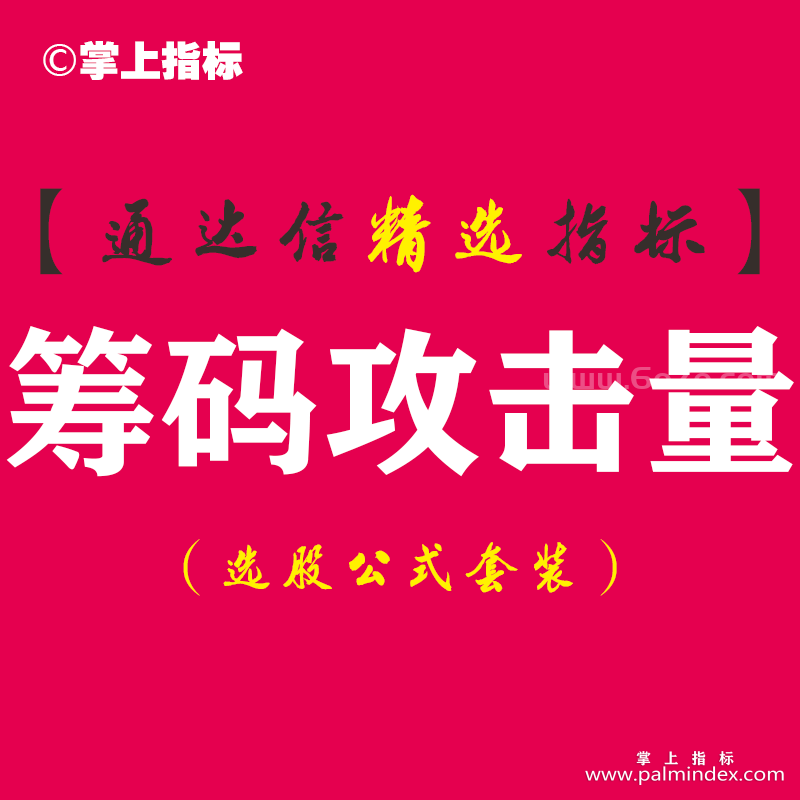 【通达信指标】筹码攻击量-蓝线代表锁定的筹码，下面的白线代表浮动筹码副图指标公式