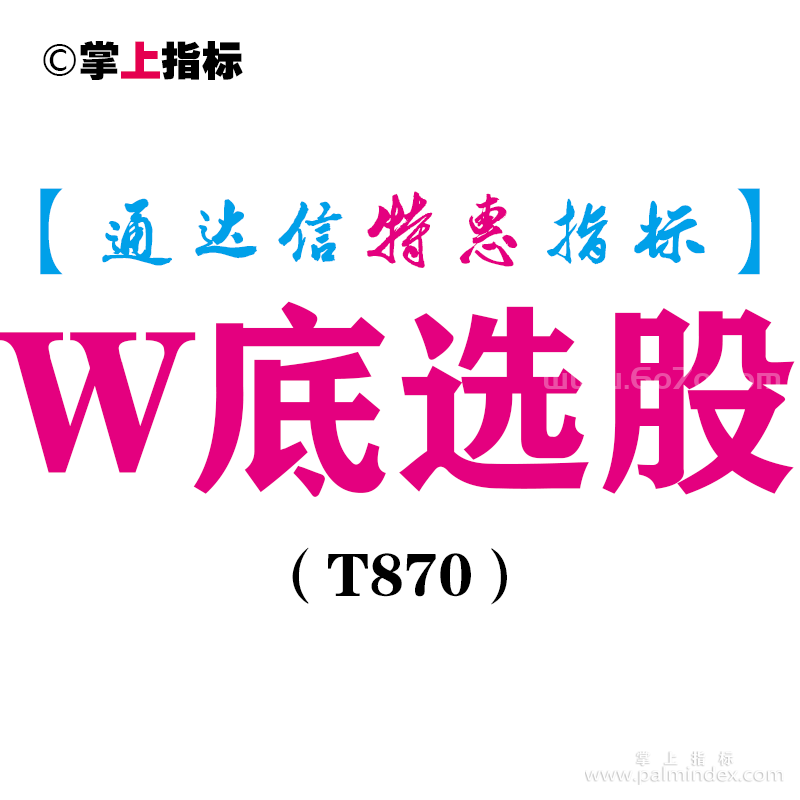 【通达信指标】W底选股-副图指标公式（T870）