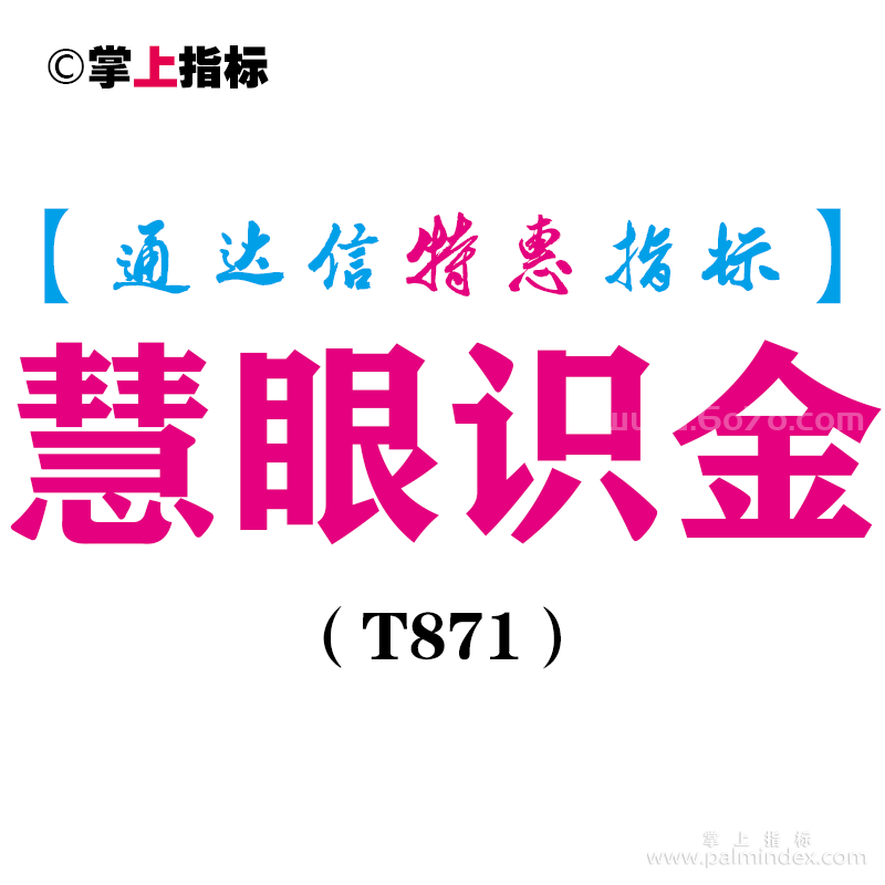 【通达信指标】慧眼识金-主图指标公式（T871）