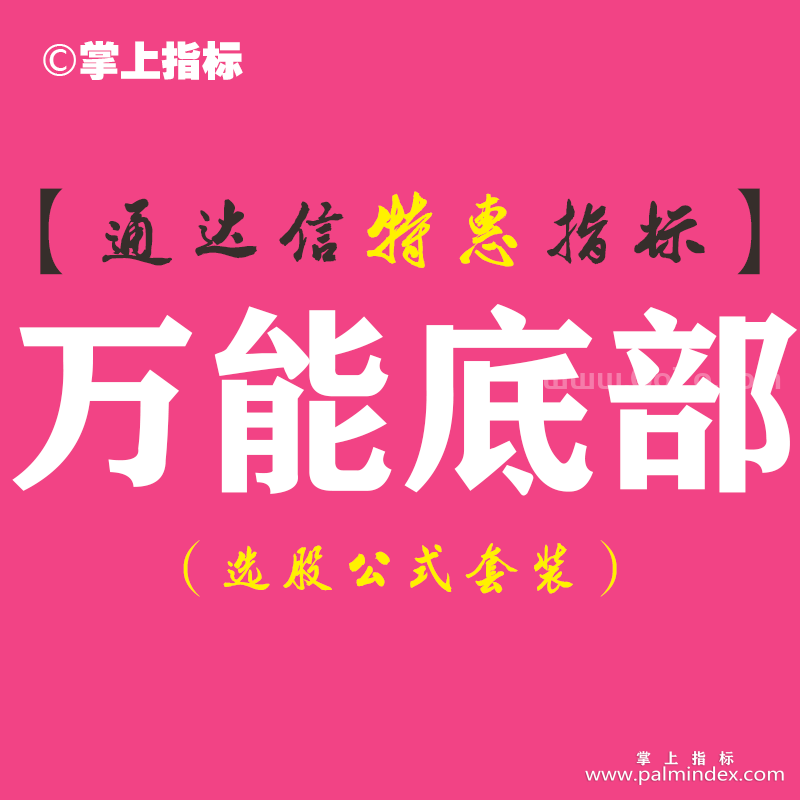 【通达信指标】万能底部-副图指标公式