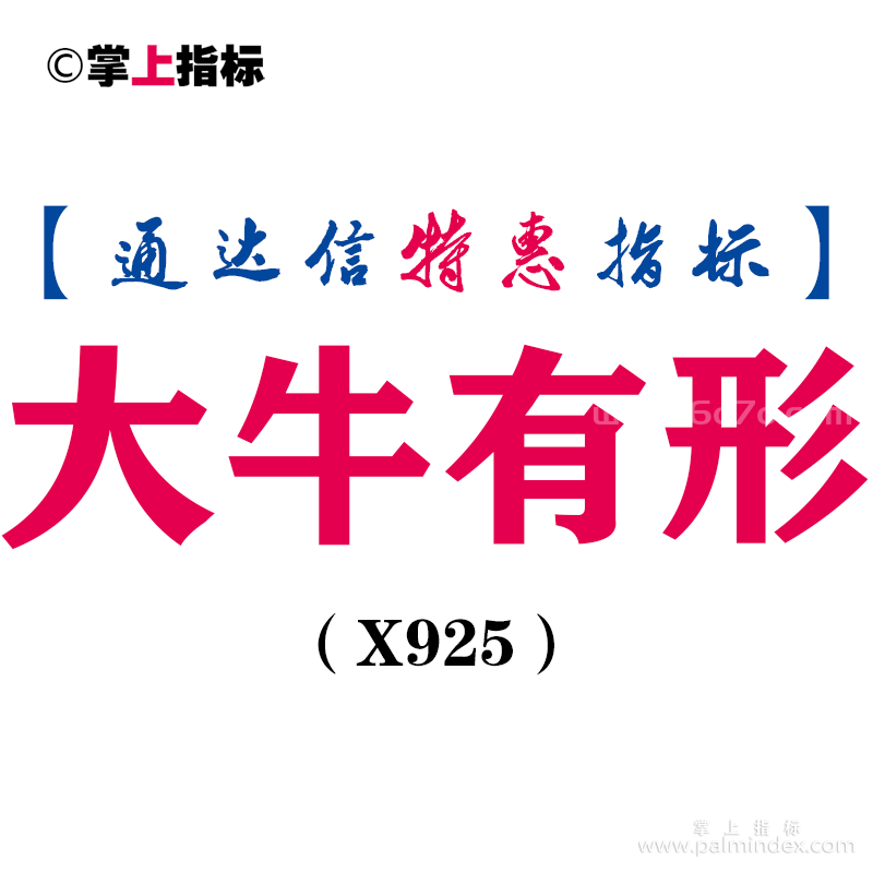 【通达信指标】大牛有形-副图指标公式（X925）